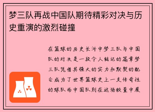 梦三队再战中国队期待精彩对决与历史重演的激烈碰撞