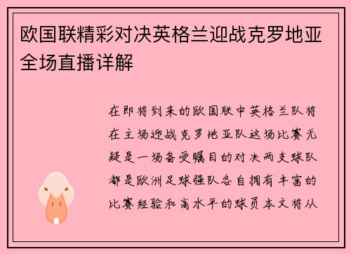 欧国联精彩对决英格兰迎战克罗地亚全场直播详解