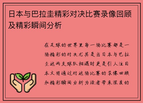 日本与巴拉圭精彩对决比赛录像回顾及精彩瞬间分析