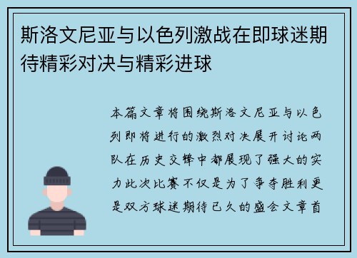 斯洛文尼亚与以色列激战在即球迷期待精彩对决与精彩进球