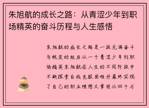 朱旭航的成长之路：从青涩少年到职场精英的奋斗历程与人生感悟