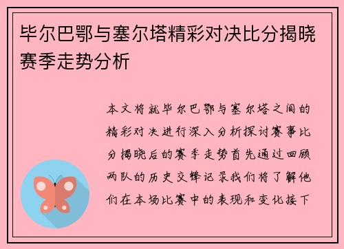 毕尔巴鄂与塞尔塔精彩对决比分揭晓赛季走势分析