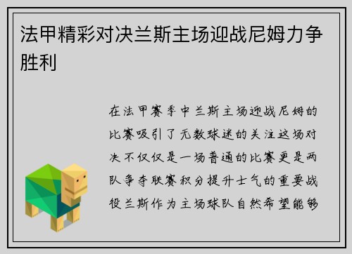 法甲精彩对决兰斯主场迎战尼姆力争胜利