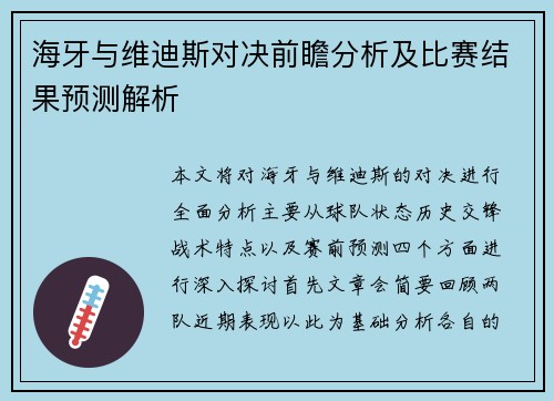 海牙与维迪斯对决前瞻分析及比赛结果预测解析