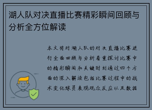 湖人队对决直播比赛精彩瞬间回顾与分析全方位解读