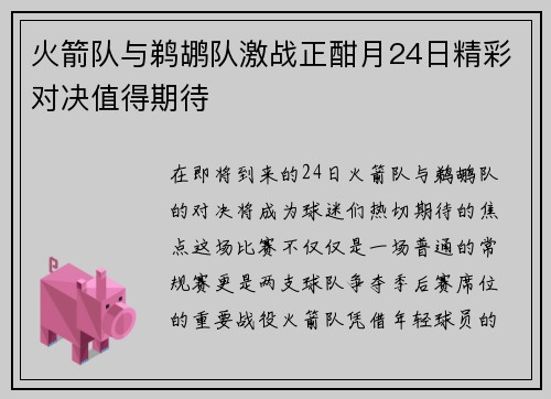 火箭队与鹈鹕队激战正酣月24日精彩对决值得期待