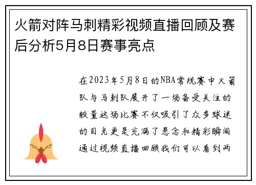 火箭对阵马刺精彩视频直播回顾及赛后分析5月8日赛事亮点