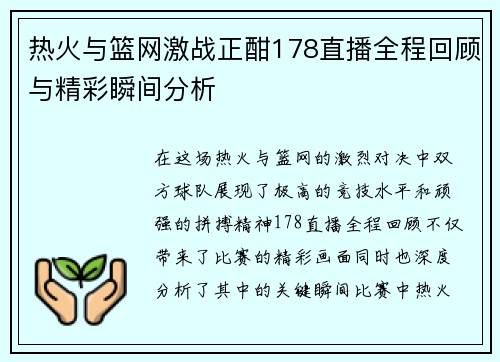 热火与篮网激战正酣178直播全程回顾与精彩瞬间分析