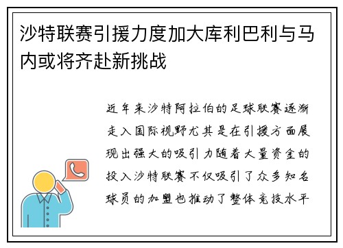 沙特联赛引援力度加大库利巴利与马内或将齐赴新挑战