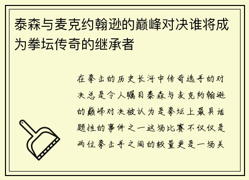 泰森与麦克约翰逊的巅峰对决谁将成为拳坛传奇的继承者