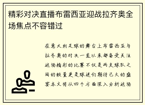 精彩对决直播布雷西亚迎战拉齐奥全场焦点不容错过