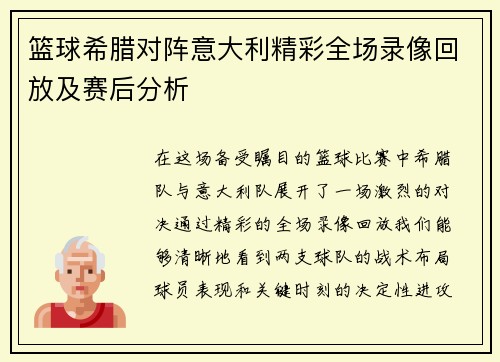 篮球希腊对阵意大利精彩全场录像回放及赛后分析