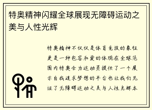 特奥精神闪耀全球展现无障碍运动之美与人性光辉