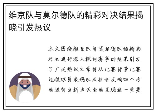 维京队与莫尔德队的精彩对决结果揭晓引发热议