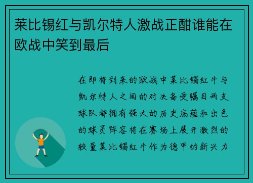 莱比锡红与凯尔特人激战正酣谁能在欧战中笑到最后