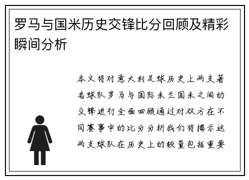 罗马与国米历史交锋比分回顾及精彩瞬间分析