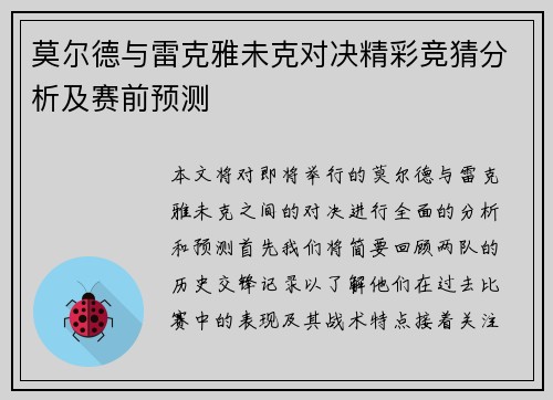 莫尔德与雷克雅未克对决精彩竞猜分析及赛前预测