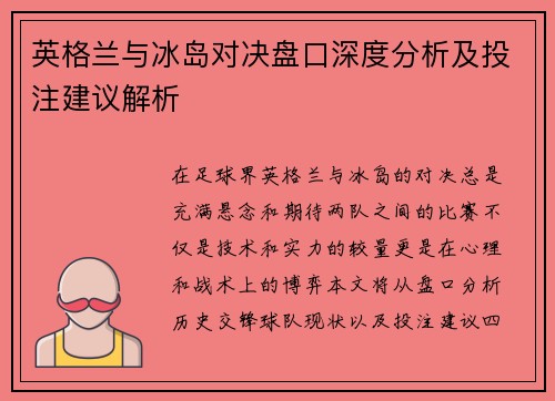 英格兰与冰岛对决盘口深度分析及投注建议解析