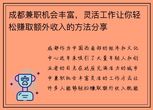 成都兼职机会丰富，灵活工作让你轻松赚取额外收入的方法分享