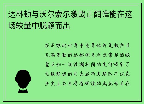 达林顿与沃尔索尔激战正酣谁能在这场较量中脱颖而出