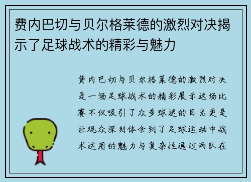 费内巴切与贝尔格莱德的激烈对决揭示了足球战术的精彩与魅力