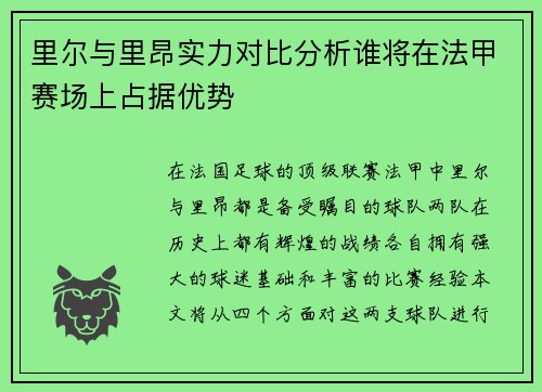 里尔与里昂实力对比分析谁将在法甲赛场上占据优势