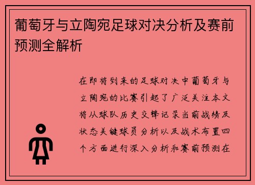 葡萄牙与立陶宛足球对决分析及赛前预测全解析