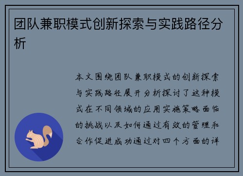 团队兼职模式创新探索与实践路径分析