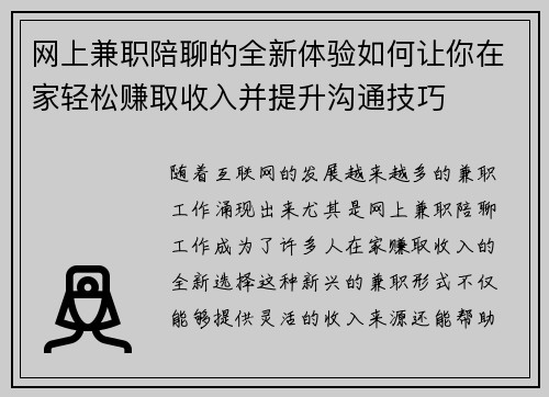 网上兼职陪聊的全新体验如何让你在家轻松赚取收入并提升沟通技巧