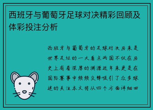 西班牙与葡萄牙足球对决精彩回顾及体彩投注分析