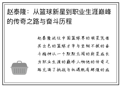 赵泰隆：从篮球新星到职业生涯巅峰的传奇之路与奋斗历程
