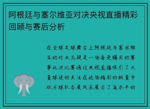 阿根廷与塞尔维亚对决央视直播精彩回顾与赛后分析