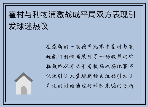霍村与利物浦激战成平局双方表现引发球迷热议