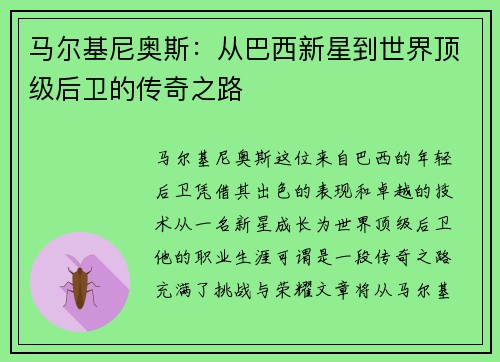 马尔基尼奥斯：从巴西新星到世界顶级后卫的传奇之路