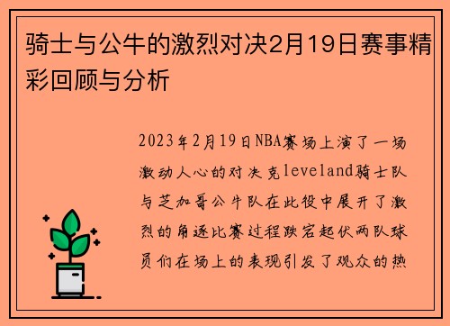 骑士与公牛的激烈对决2月19日赛事精彩回顾与分析