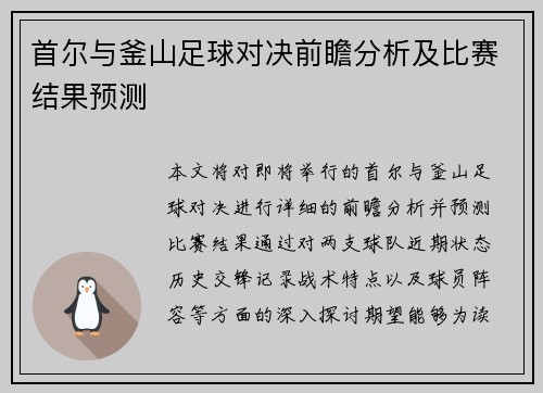 首尔与釜山足球对决前瞻分析及比赛结果预测