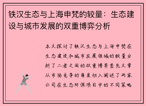 铁汉生态与上海申梵的较量：生态建设与城市发展的双重博弈分析