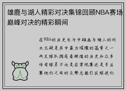 雄鹿与湖人精彩对决集锦回顾NBA赛场巅峰对决的精彩瞬间