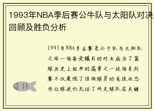 1993年NBA季后赛公牛队与太阳队对决回顾及胜负分析