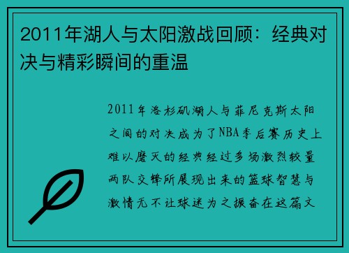 2011年湖人与太阳激战回顾：经典对决与精彩瞬间的重温