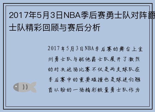 2017年5月3日NBA季后赛勇士队对阵爵士队精彩回顾与赛后分析
