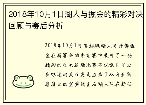 2018年10月1日湖人与掘金的精彩对决回顾与赛后分析