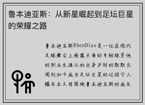 鲁本迪亚斯：从新星崛起到足坛巨星的荣耀之路