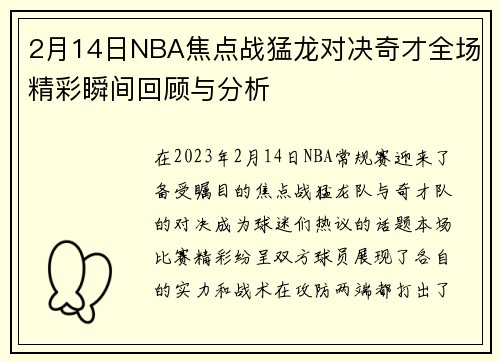 2月14日NBA焦点战猛龙对决奇才全场精彩瞬间回顾与分析
