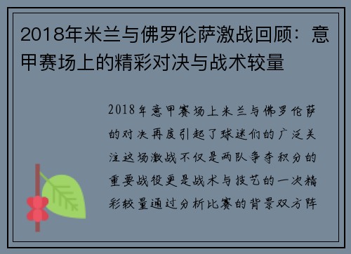 2018年米兰与佛罗伦萨激战回顾：意甲赛场上的精彩对决与战术较量