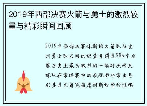 2019年西部决赛火箭与勇士的激烈较量与精彩瞬间回顾
