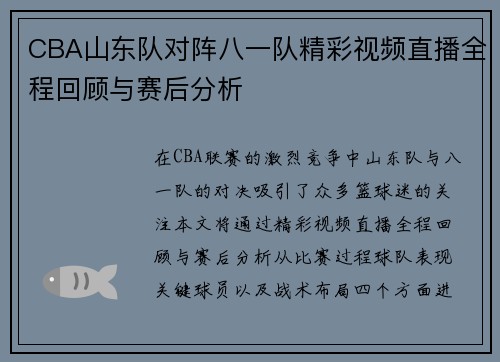 CBA山东队对阵八一队精彩视频直播全程回顾与赛后分析