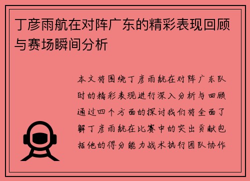 丁彦雨航在对阵广东的精彩表现回顾与赛场瞬间分析
