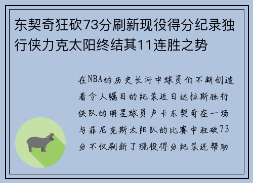 东契奇狂砍73分刷新现役得分纪录独行侠力克太阳终结其11连胜之势