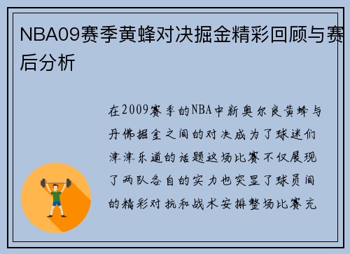NBA09赛季黄蜂对决掘金精彩回顾与赛后分析